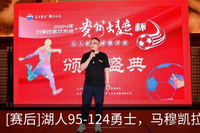 [赛后]湖人95-124勇士，马穆凯拉什维利15分2板2助，伦德伯格17分9板2助
